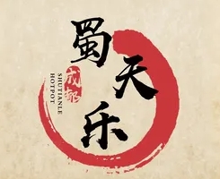 蜀天乐串串火锅