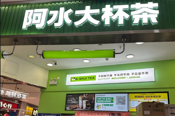阿水大杯水奶茶