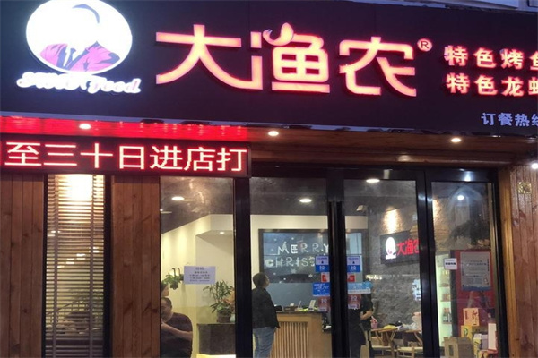 大渔农烤鱼