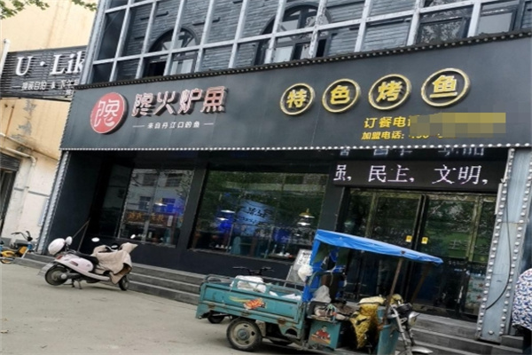 馋火炉鱼