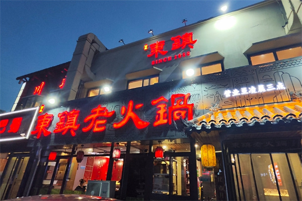 东镇老火锅