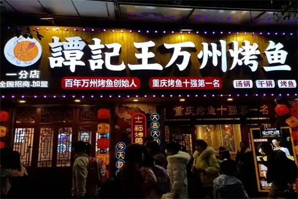 谭记王正宗万州烤鱼