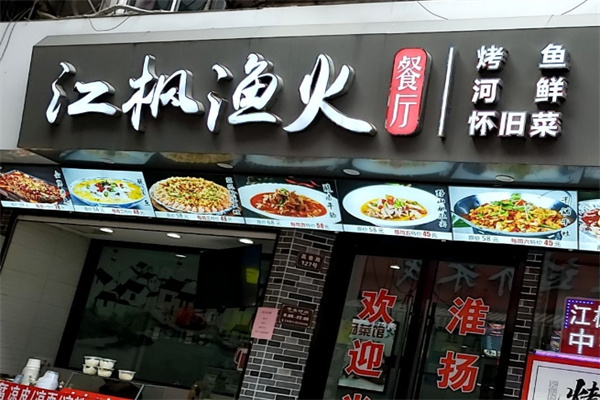 江枫渔火烤鱼
