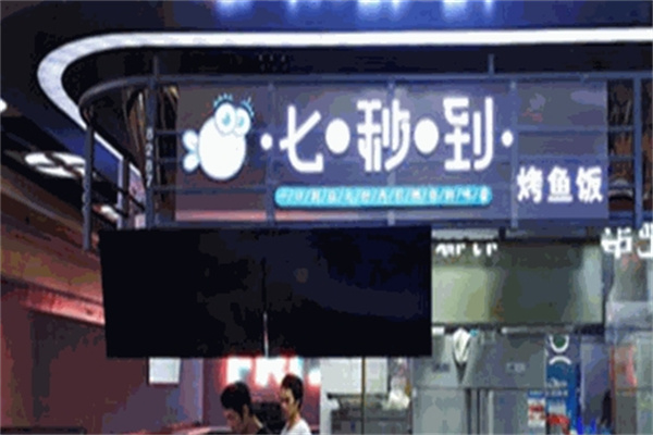 七秒到无骨烤鱼饭