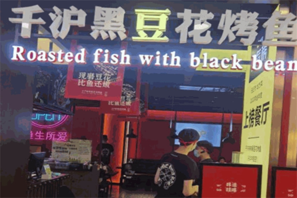 千沪黑豆花烤鱼
