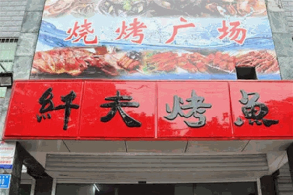 纤夫烤鱼