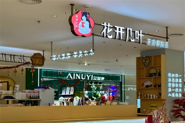 花开几叶奶茶店