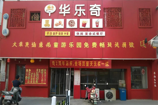 华乐奇汉堡