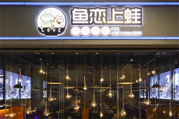 鱼恋上蛙烤鱼