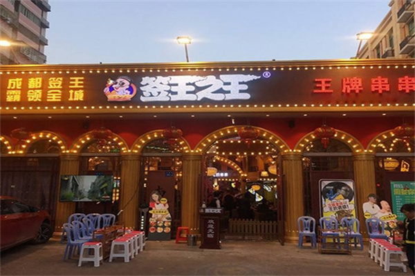 签王之王串串香