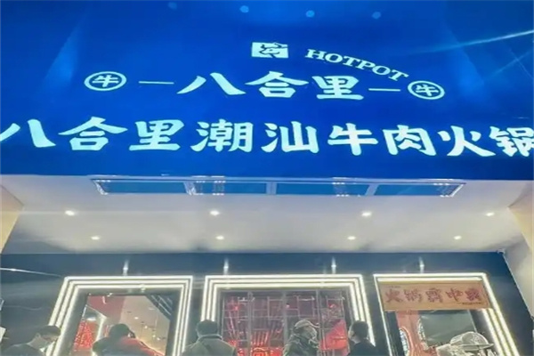 八合里牛肉火锅
