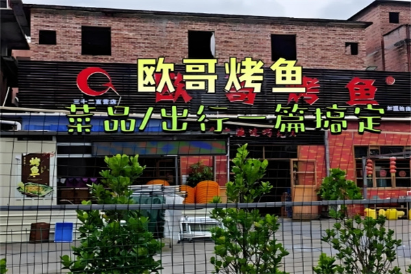 欧哥烤鱼