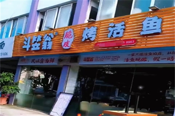 斗笠翁烤鱼