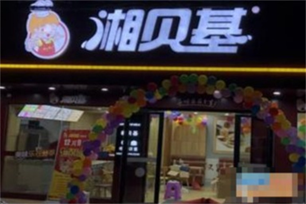 湘贝基汉堡