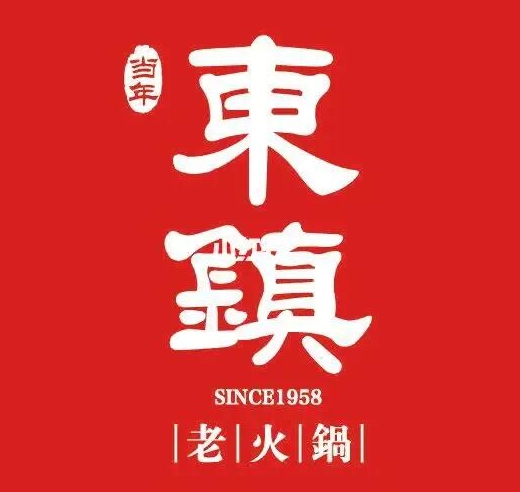 东镇老火锅