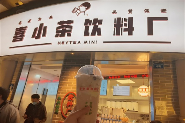 喜小茶饮料厂