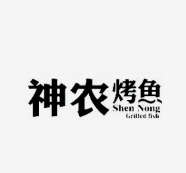 神农烤鱼