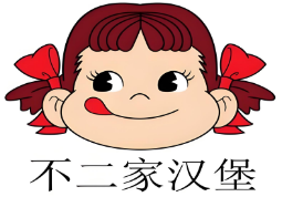 不二家汉堡