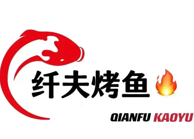 纤夫烤鱼