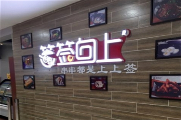 签签向上串串香