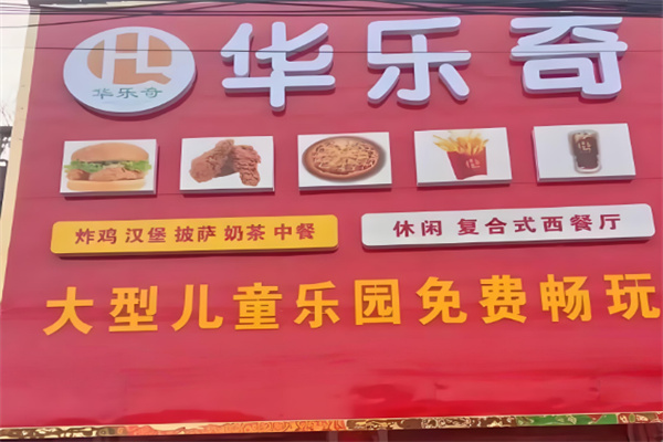 华乐奇汉堡