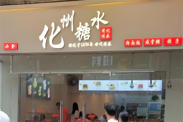 化州糖水