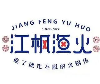江枫渔火烤鱼