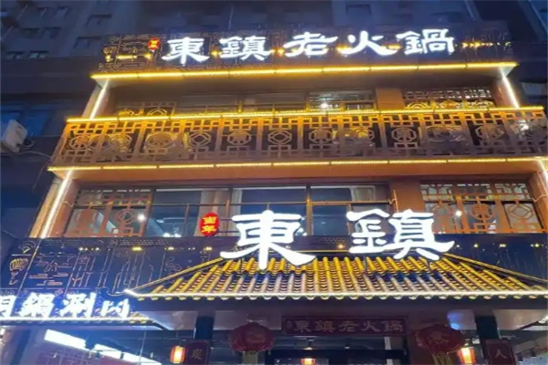 东镇老火锅