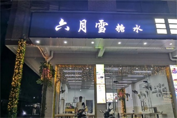 六月雪糖水店