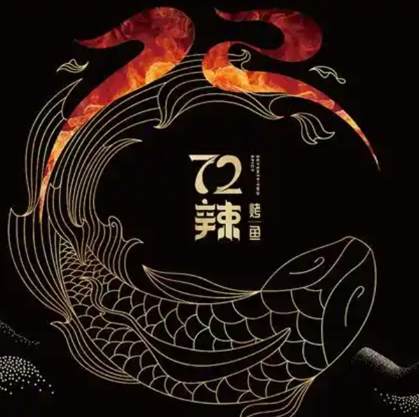 72辣烤鱼