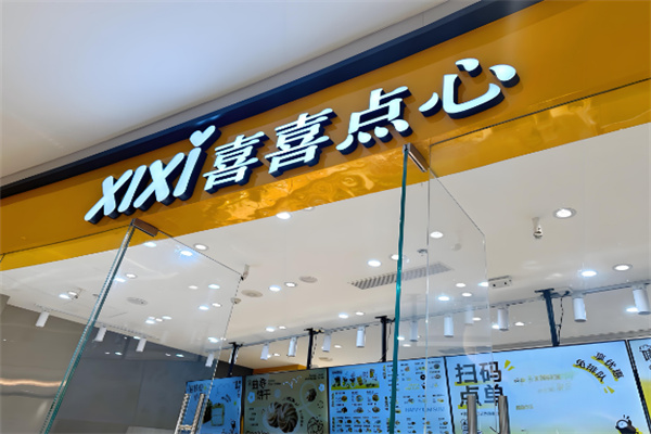 喜喜点心