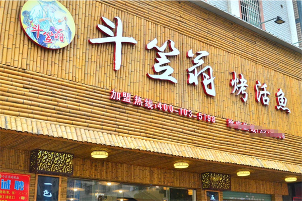 斗笠翁烤鱼