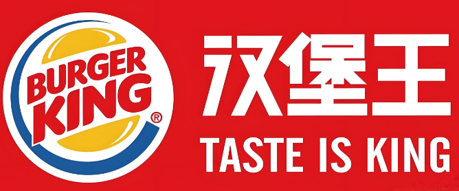 汉堡王汉堡