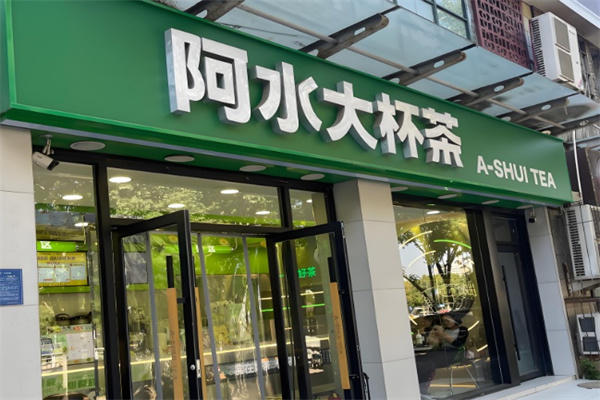 阿水大杯水奶茶