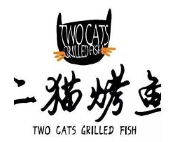 二猫烤鱼