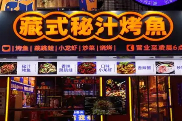 藏式秘汁烤鱼