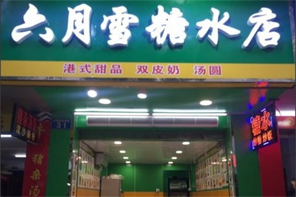 六月雪糖水店