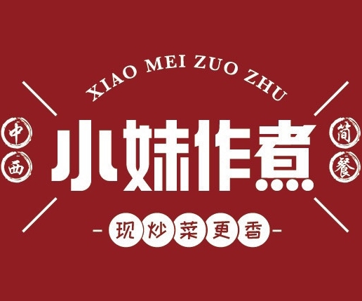 小妹作煮