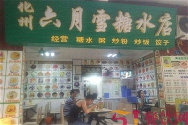 六月雪糖水店