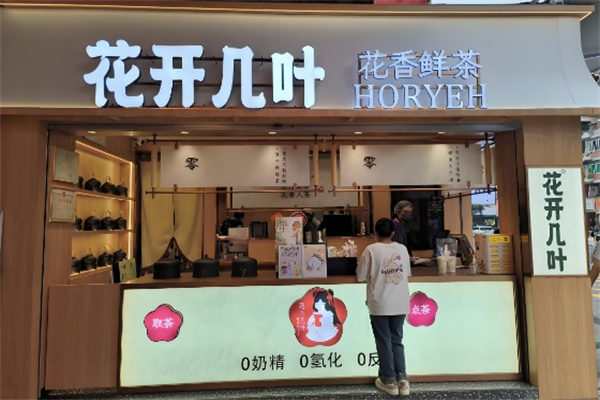 花开几叶奶茶店