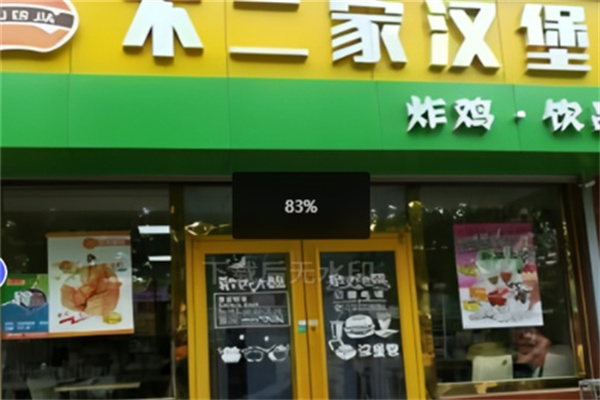 不二家汉堡