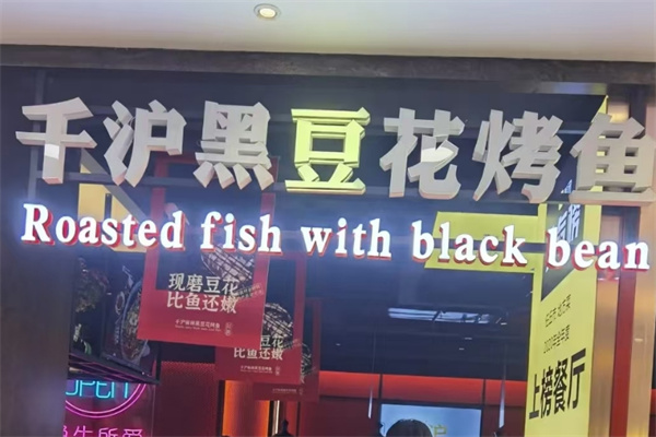 千沪黑豆花烤鱼