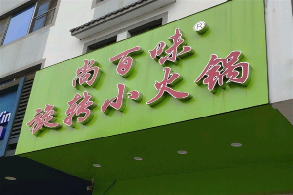 尚百味旋转小火锅