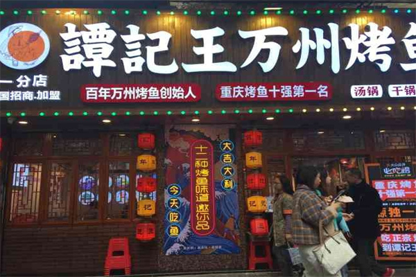 谭记王正宗万州烤鱼