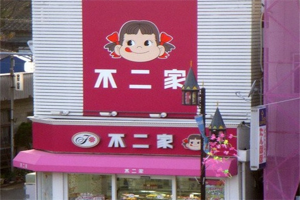 不二家汉堡