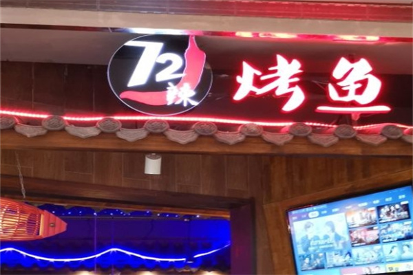72辣烤鱼