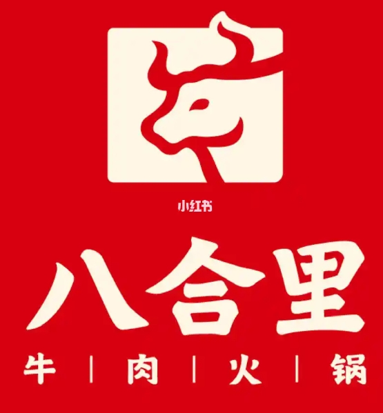 八合里牛肉火锅