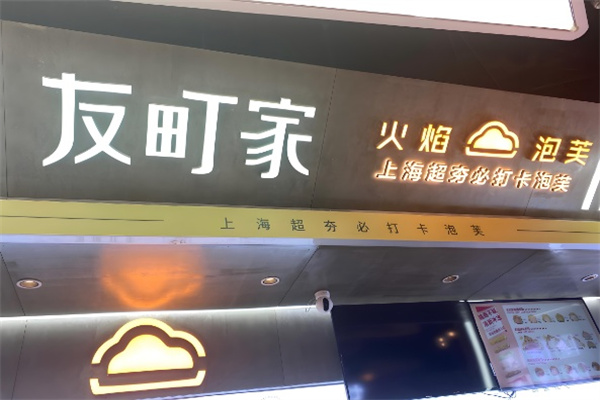 友町家火焰泡芙
