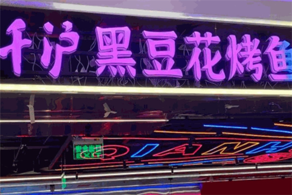 千沪黑豆花烤鱼
