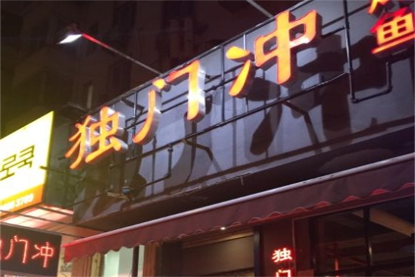独门冲烤鱼